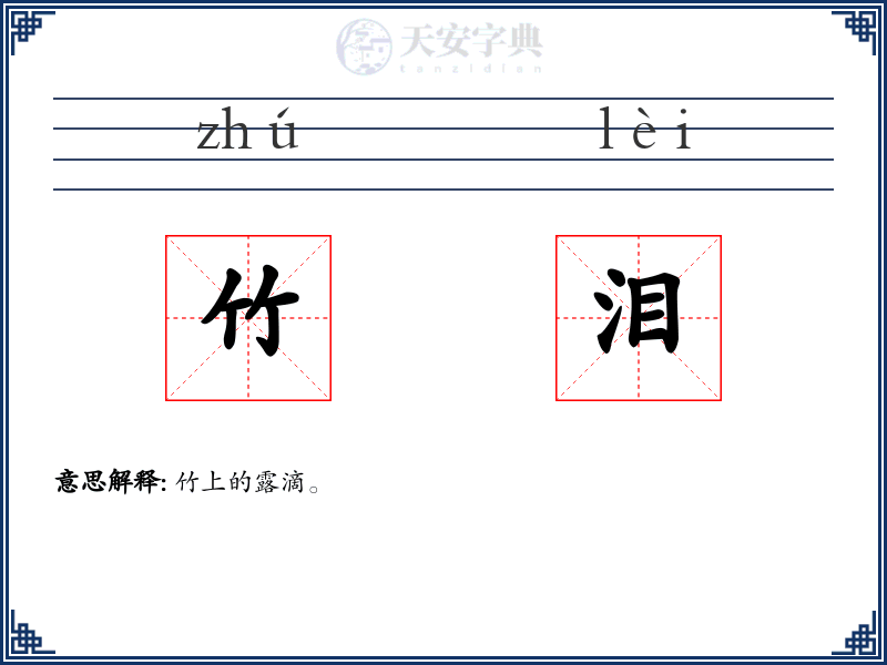 竹泪