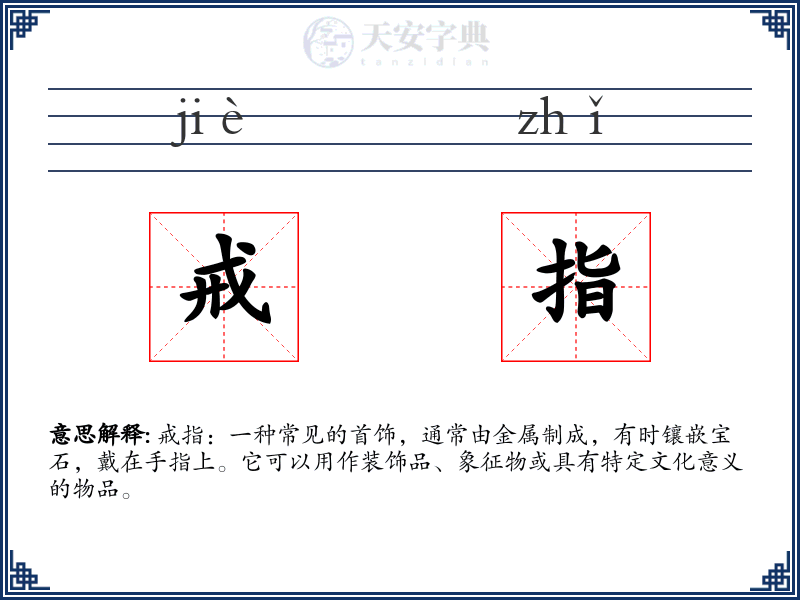 戒指