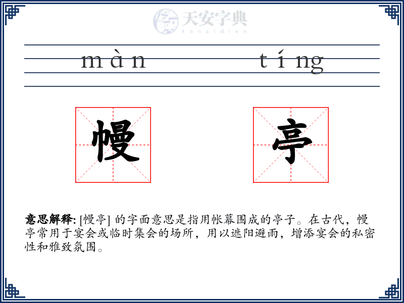 幔亭