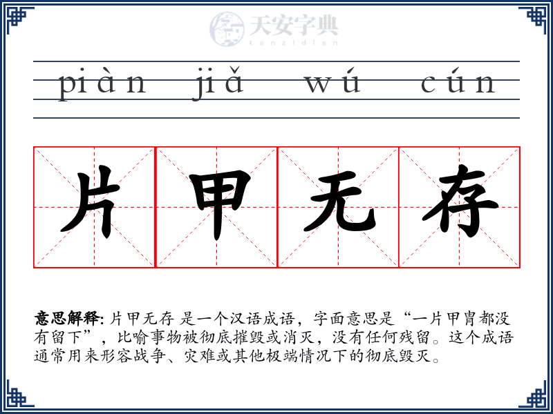 片甲无存