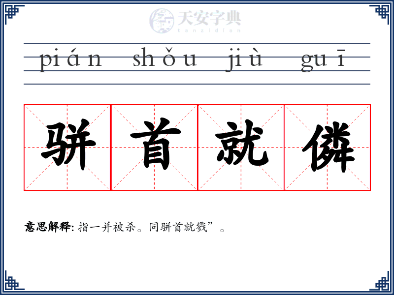 骈首就僯