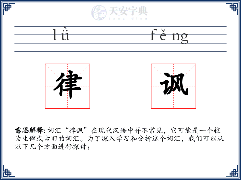律讽