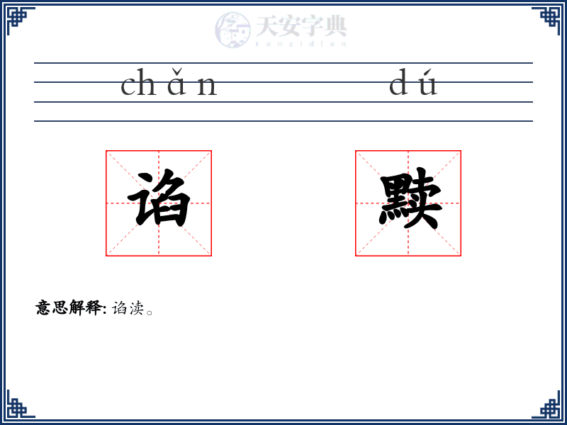 谄黩
