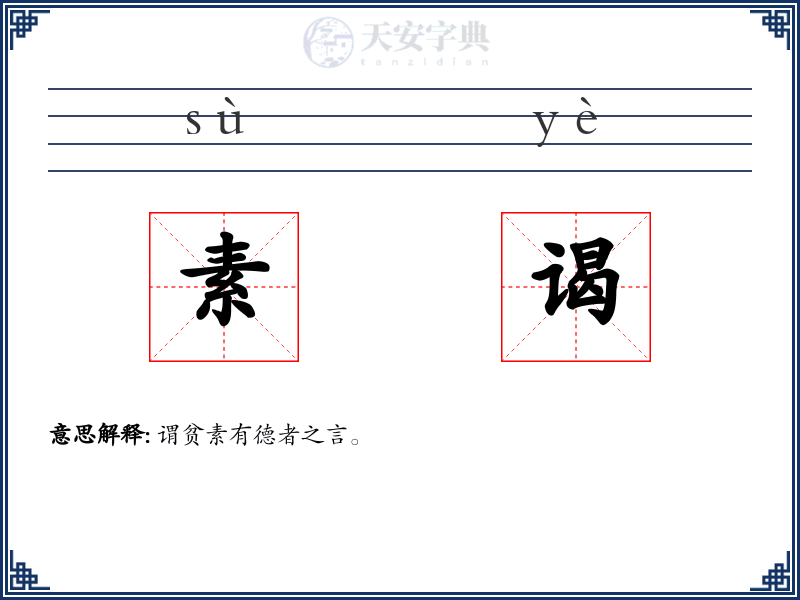 素谒