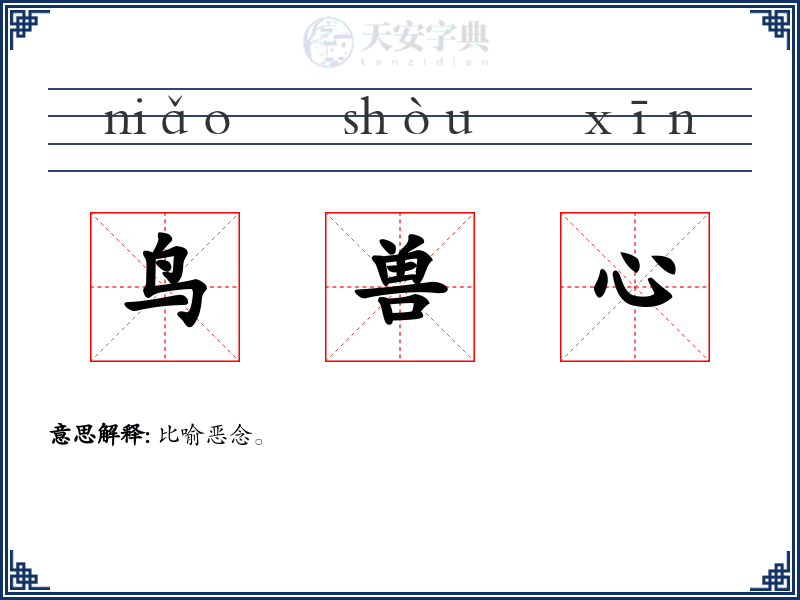 鸟兽心