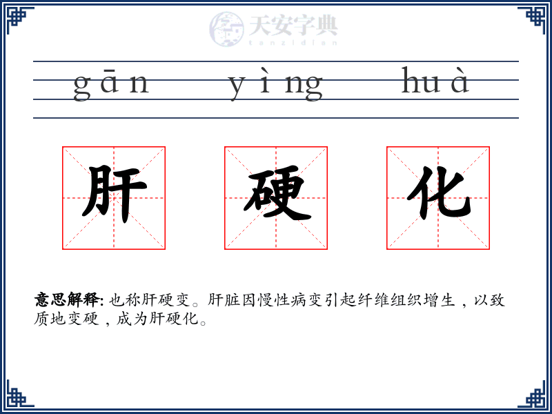 肝硬化