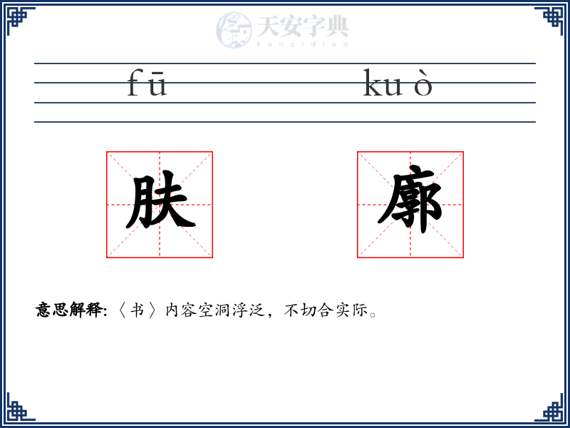 肤廓