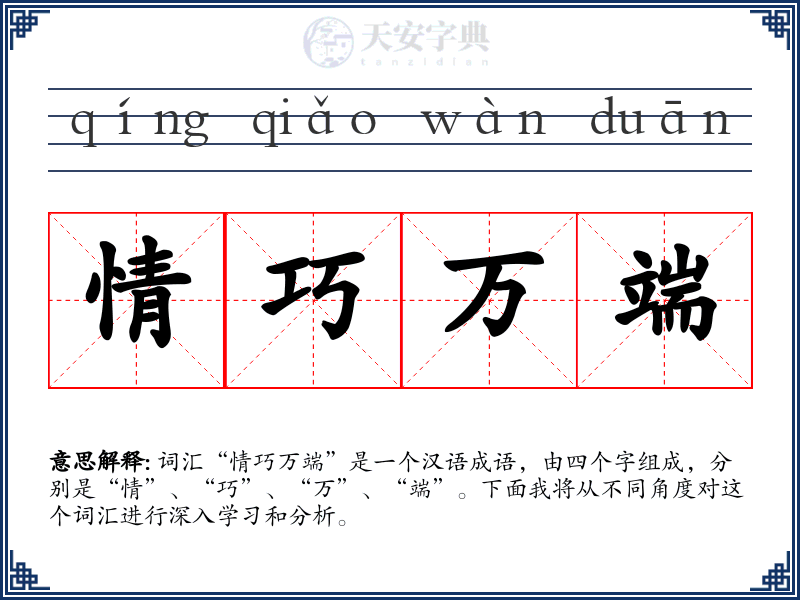 情巧万端