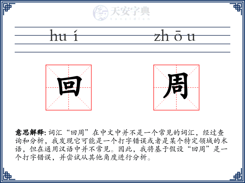 回周