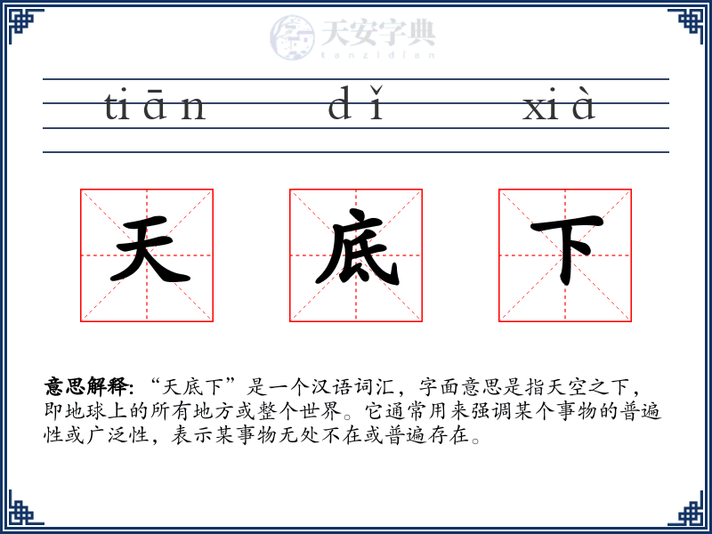天底下
