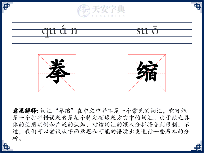 拳缩