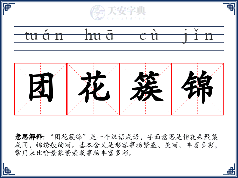 团花簇锦