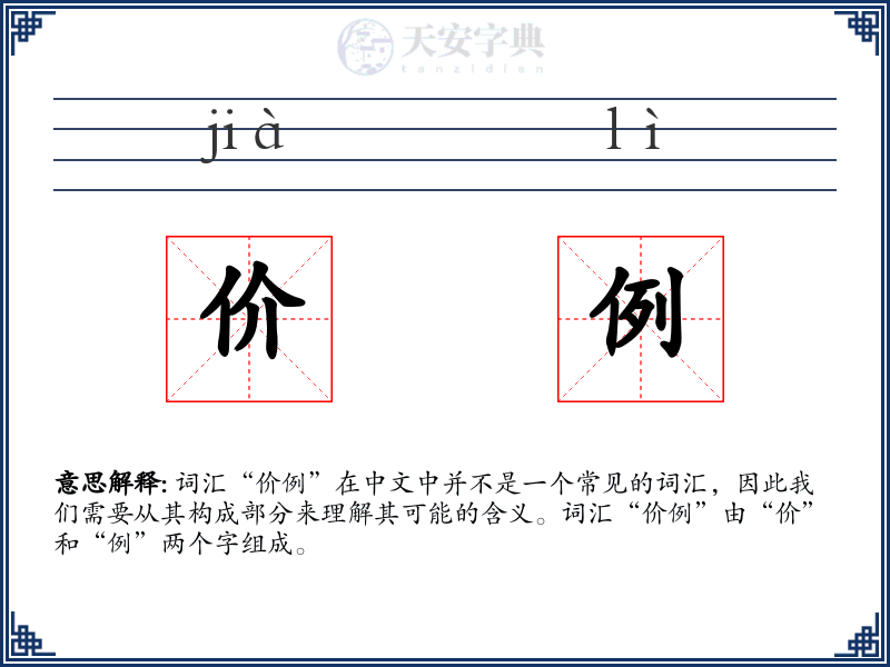 价例