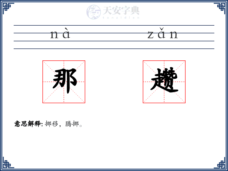 那趱