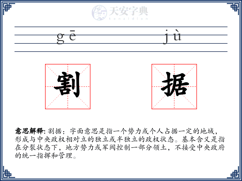 割据