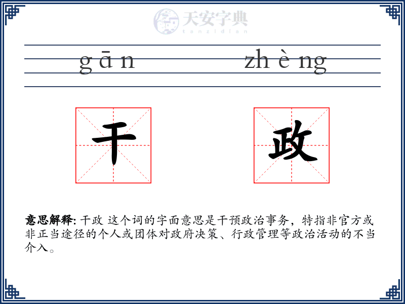 干政