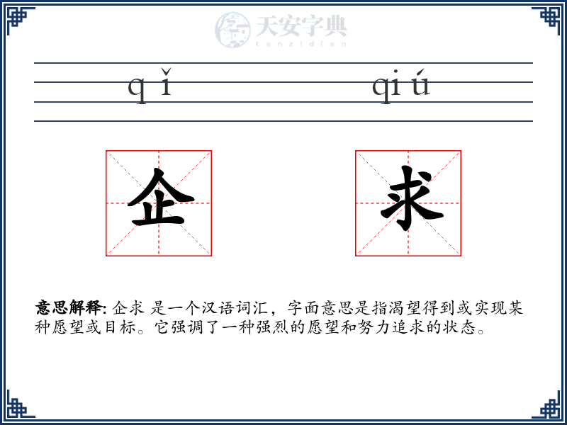企求