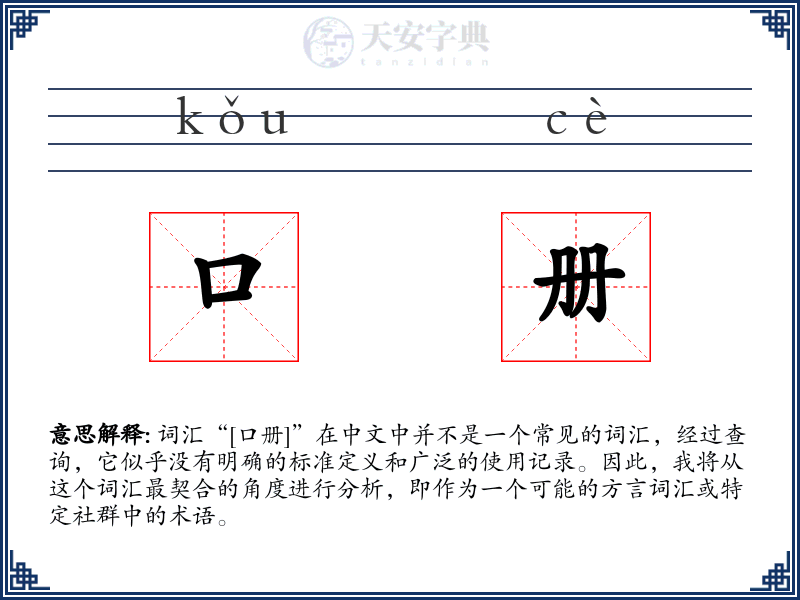 口册