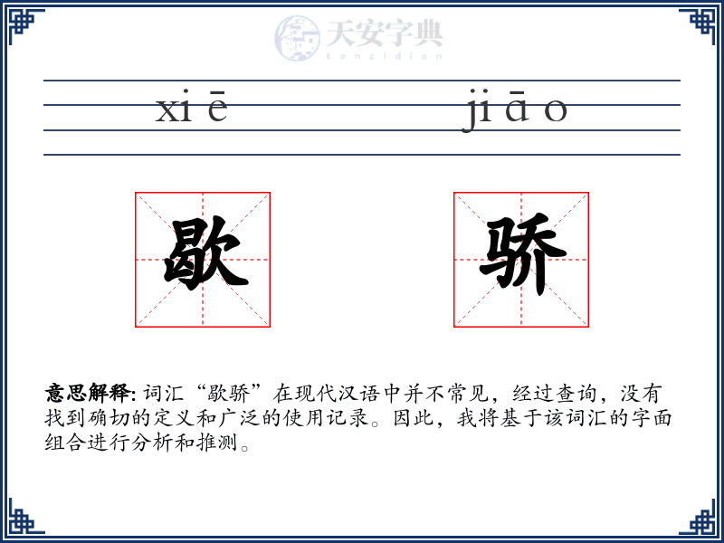 歇骄