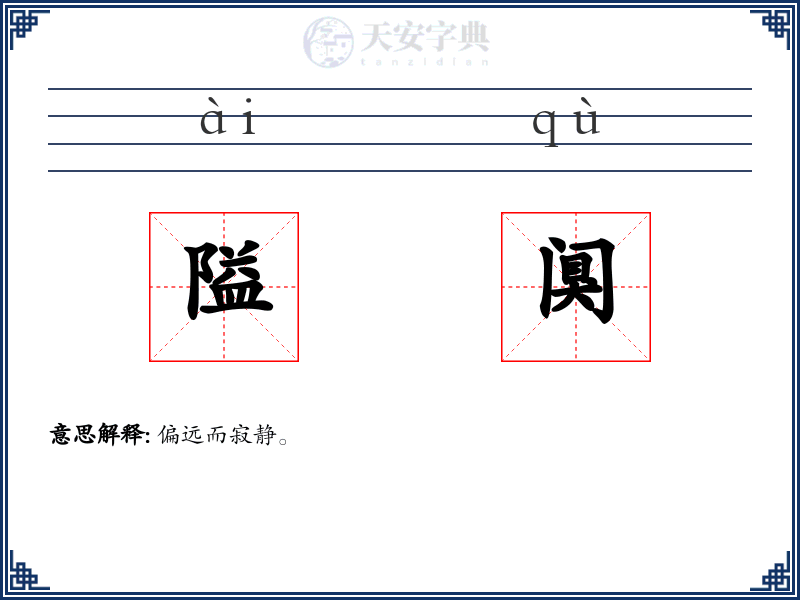 隘阒