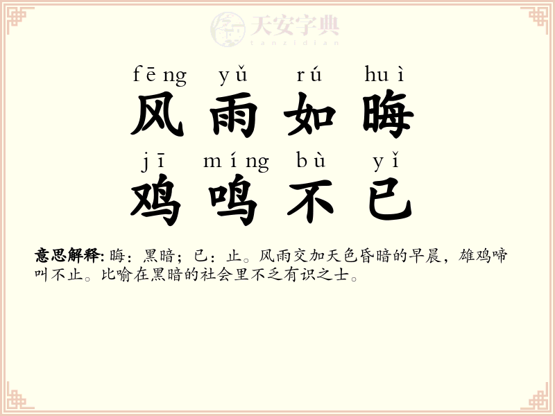风雨如晦，鸡鸣不已