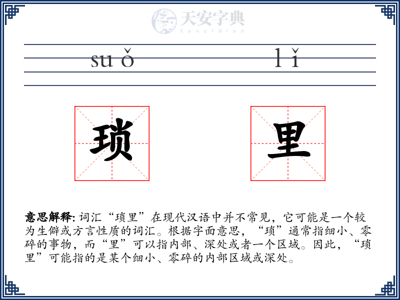 琐里