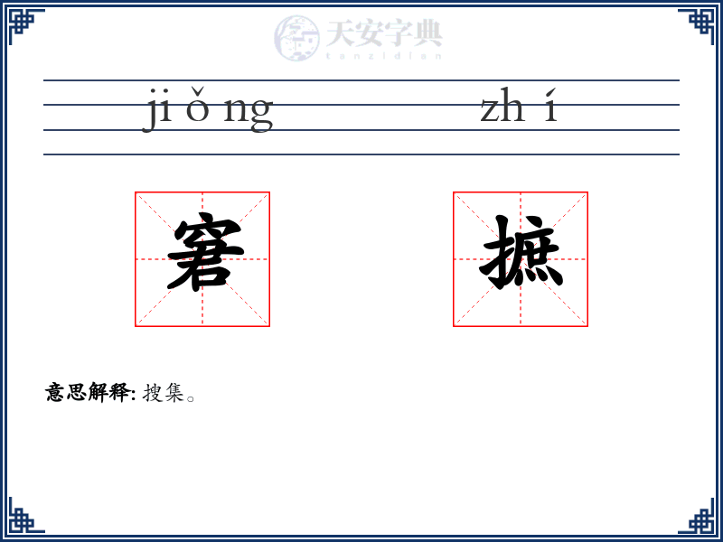 窘摭
