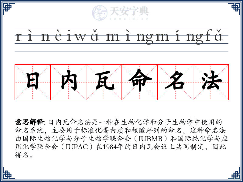 日内瓦命名法
