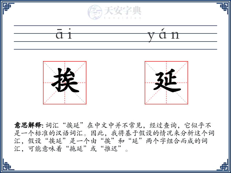 挨延