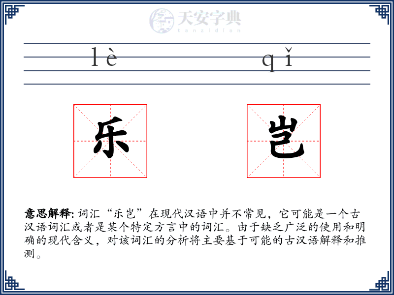 乐岂