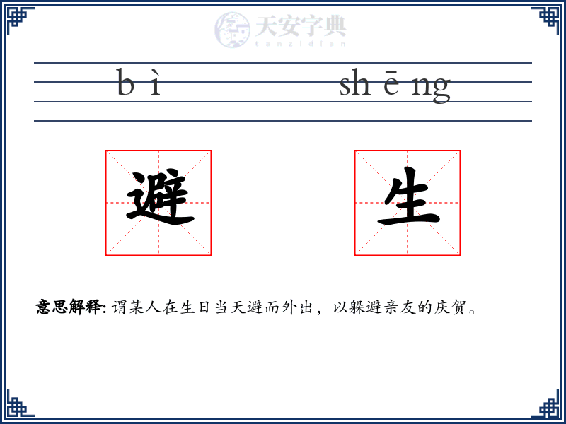 避生