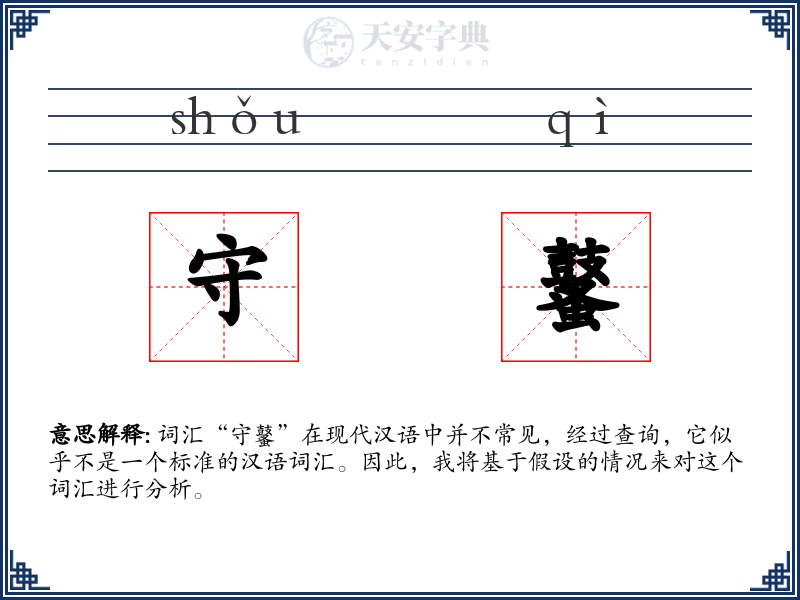 守鼜