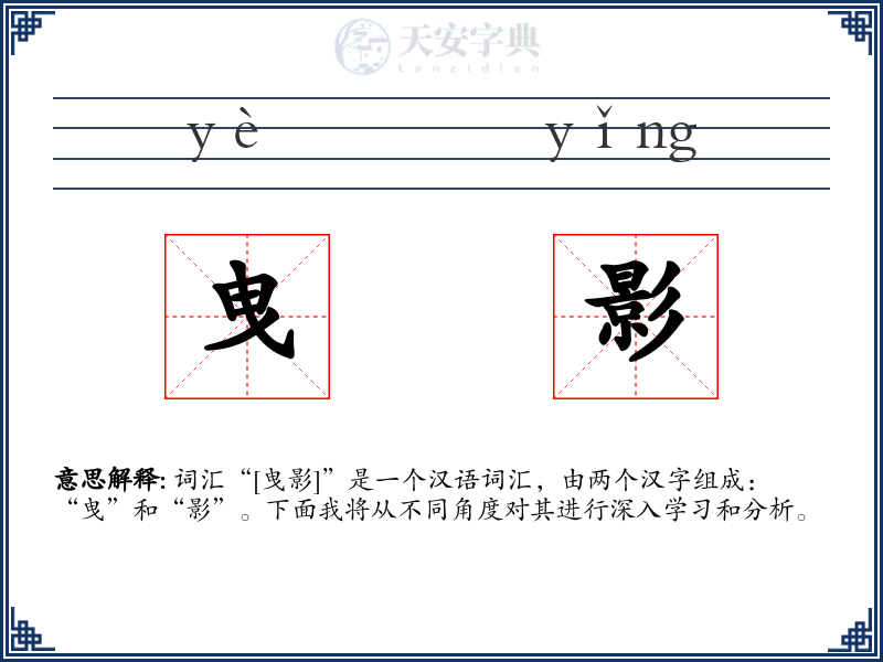 曳影