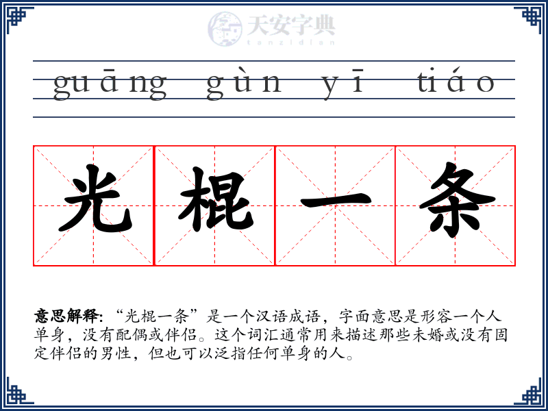 光棍一条