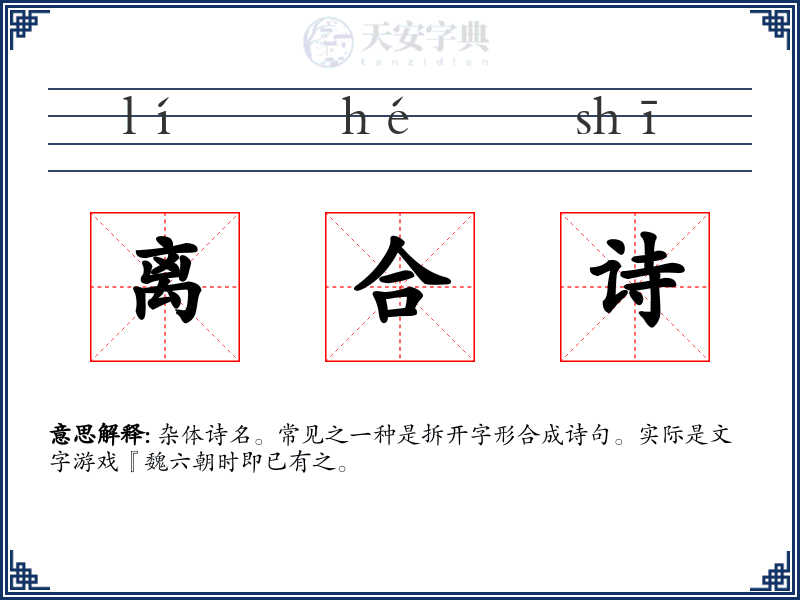 离合诗
