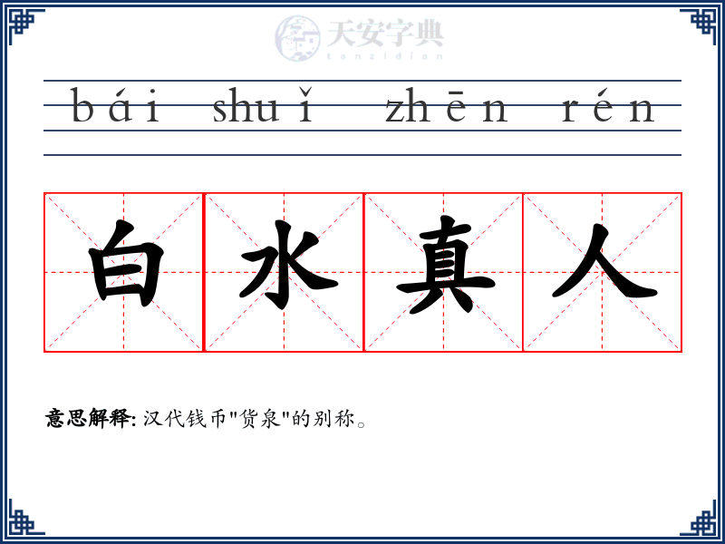 白水真人