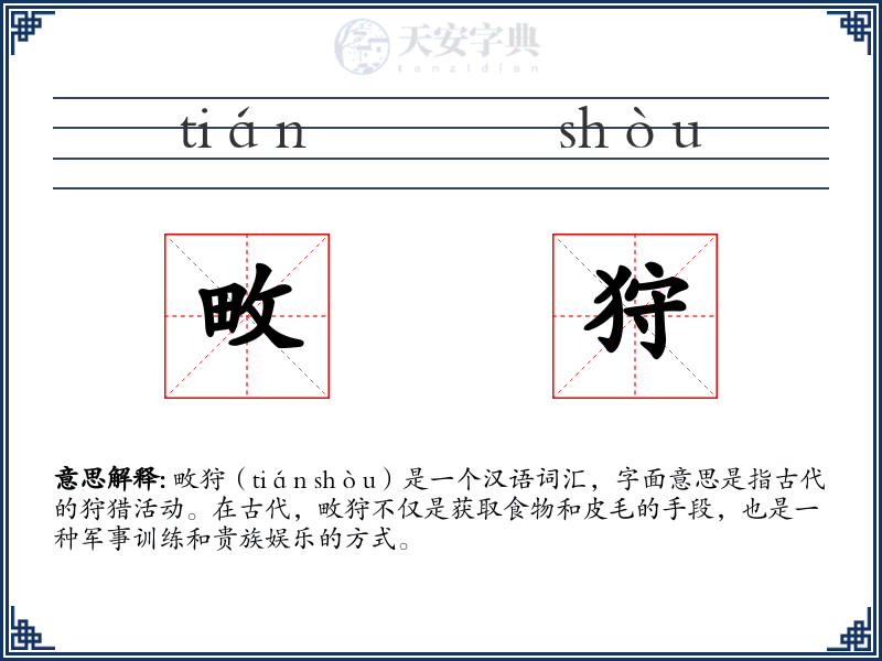 畋狩