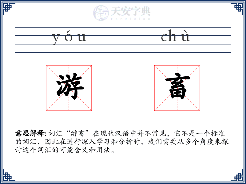 游畜