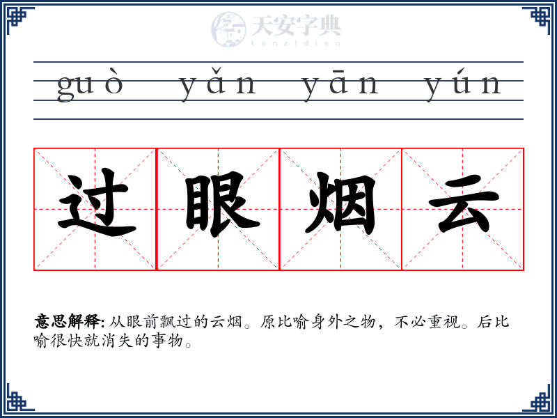 过眼烟云