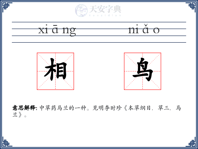 相鸟