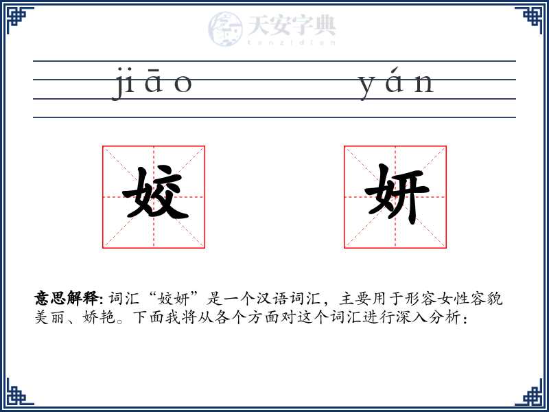 姣妍