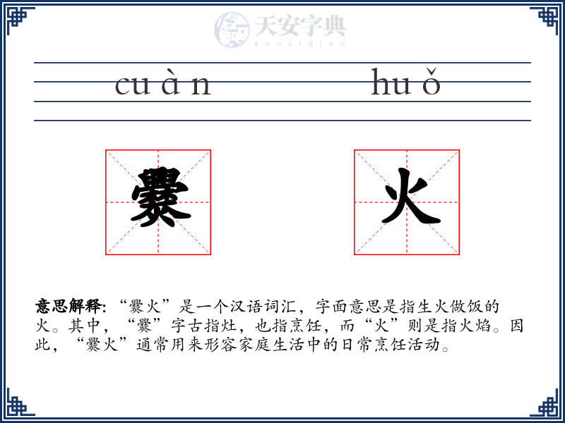 爨火
