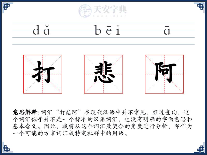 打悲阿