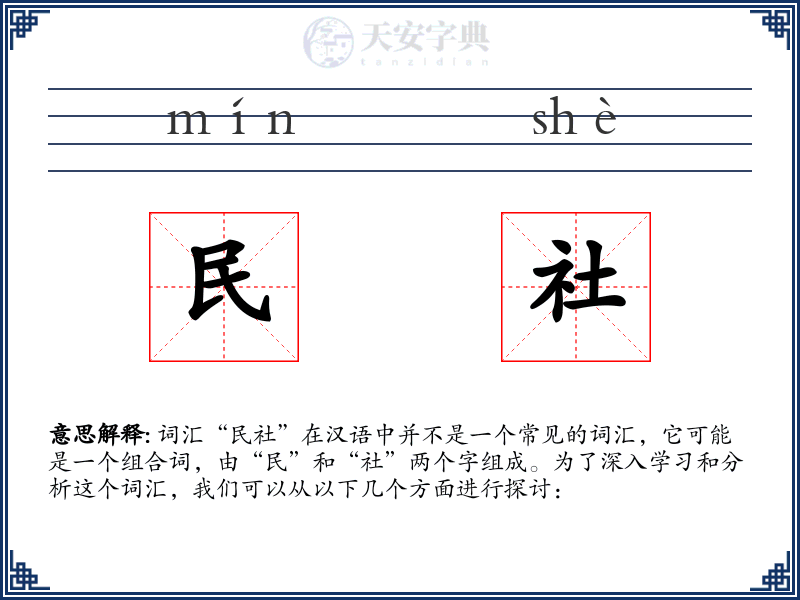 民社