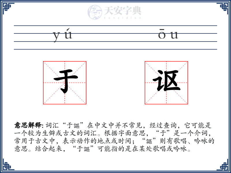 于讴