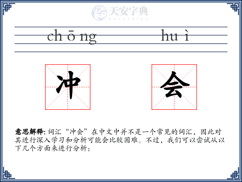 冲会