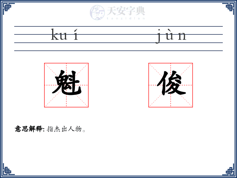 魁俊
