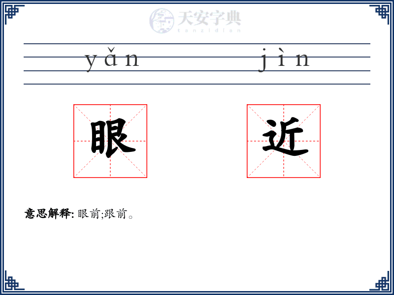 眼近
