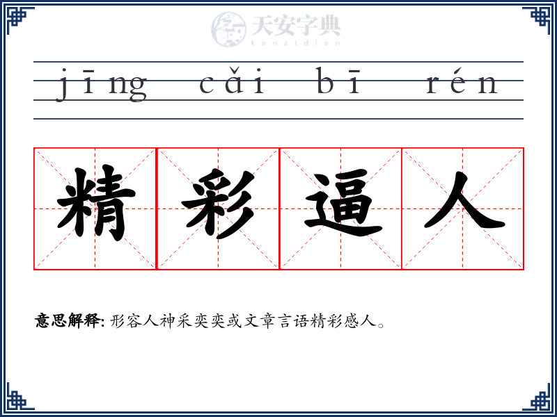 精彩逼人