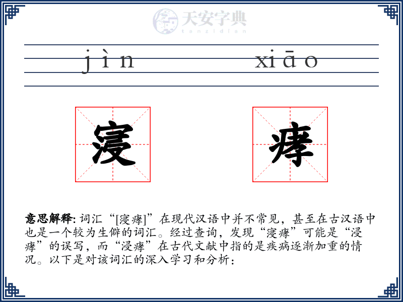 寖痚
